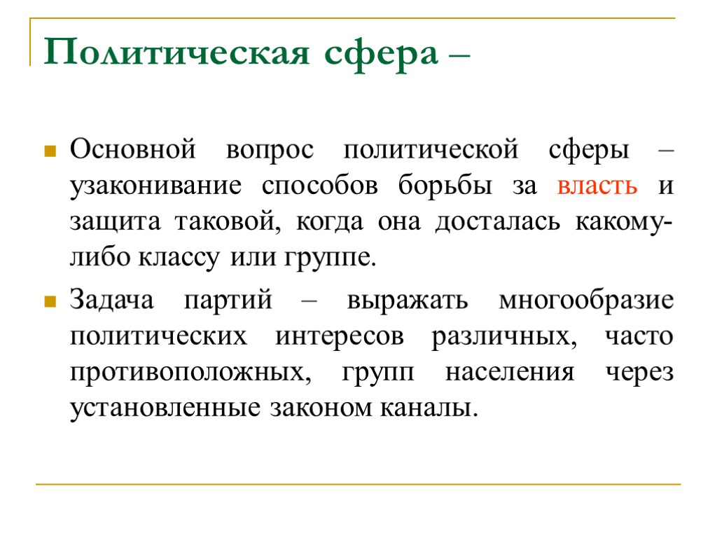 Политическая сфера – Основной вопрос политической сферы – узаконивание способов борьбы за власть и